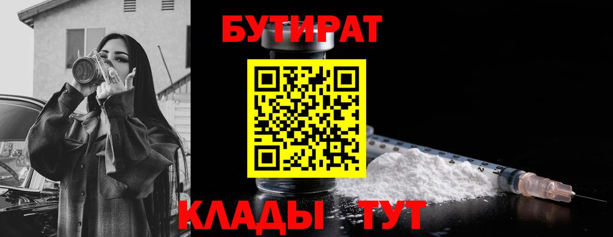 БУТИРАТ 1.4BDO  Вход с VPN  Орёл 